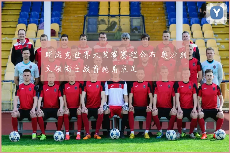 斯诺克世界大奖赛赛程公布 奥沙利文领衔出战首轮看点足