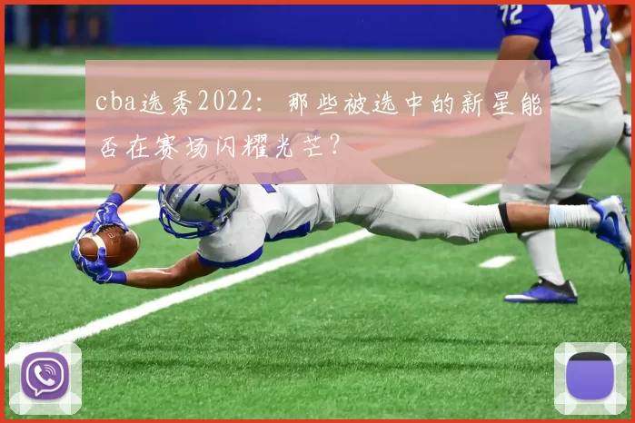 cba选秀2022：那些被选中的新星能否在赛场闪耀光芒？