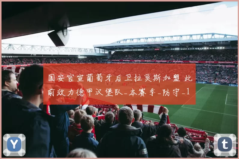 国安官宣葡萄牙后卫拉莫斯加盟 此前效力德甲汉堡队_本赛季_防守_1