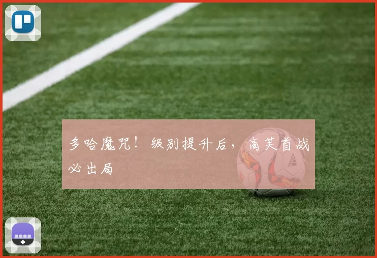 多哈魔咒！级别提升后，高芙首战必出局