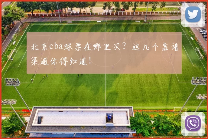 北京cba球票在哪里买？这几个靠谱渠道你得知道！