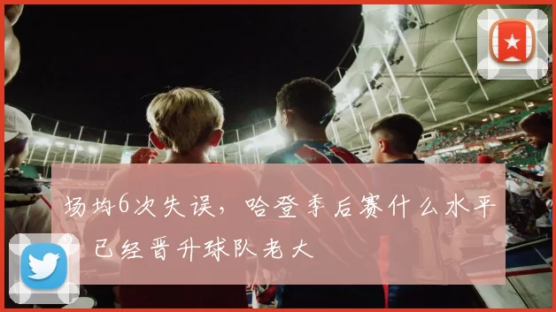 场均6次失误，哈登季后赛什么水平？已经晋升球队老大