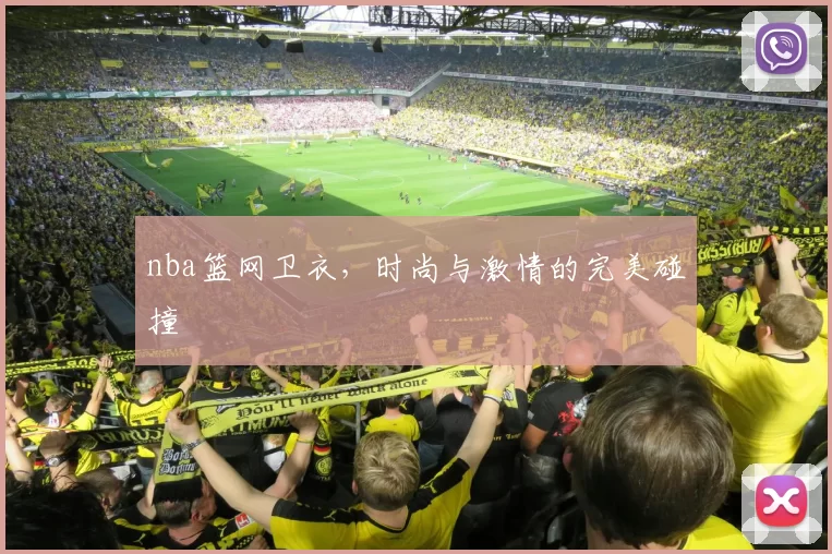 nba篮网卫衣，时尚与激情的完美碰撞