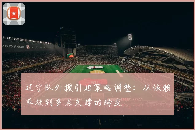 辽宁队外援引进策略调整：从依赖单核到多点支撑的转变