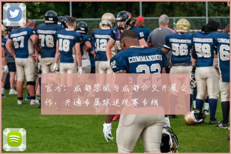 官方：成都蓉城与成都公交开展合作，开通专属球迷观赛专线