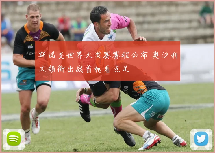 斯诺克世界大奖赛赛程公布 奥沙利文领衔出战首轮看点足