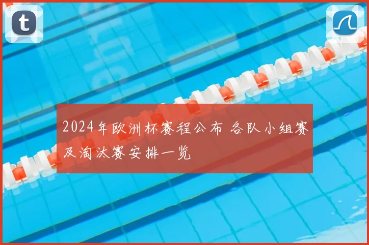 2024年欧洲杯赛程公布 各队小组赛及淘汰赛安排一览