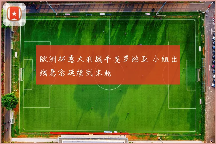 曼城核心伤停影响争冠走势 英超焦点战前景受关注