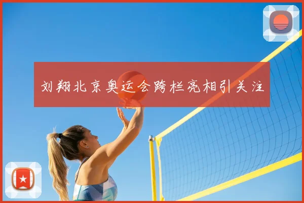 刘翔北京奥运会跨栏亮相引关注