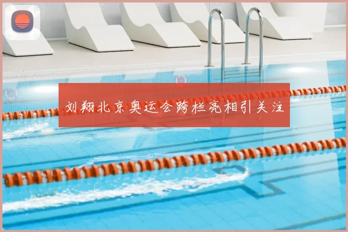 刘翔北京奥运会跨栏亮相引关注