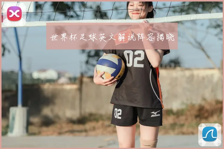 世界杯足球英文解说阵容揭晓