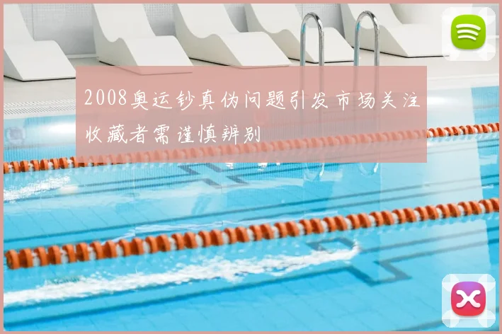 2008奥运钞真伪问题引发市场关注收藏者需谨慎辨别