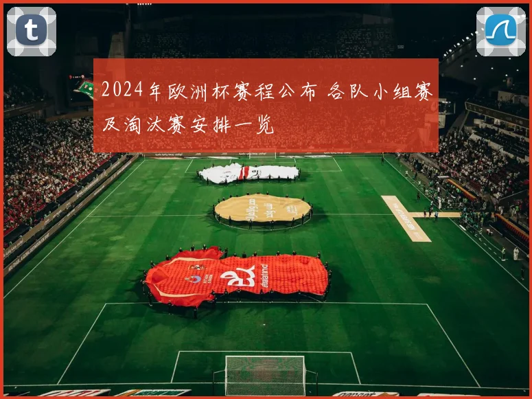 2024年欧洲杯赛程公布 各队小组赛及淘汰赛安排一览