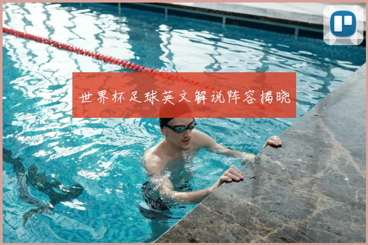 世界杯足球英文解说阵容揭晓