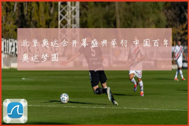 北京奥运会开幕盛典举行 中国百年奥运梦圆