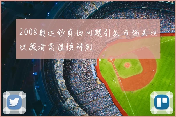 2008奥运钞真伪问题引发市场关注收藏者需谨慎辨别